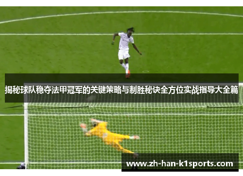 揭秘球队稳夺法甲冠军的关键策略与制胜秘诀全方位实战指导大全篇 揭秘球队稳夺法甲冠军的关键策略与制胜秘诀全方位实战指导大全篇