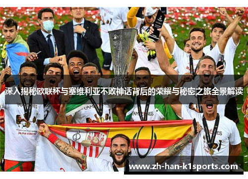 深入揭秘欧联杯与塞维利亚不败神话背后的荣耀与秘密之旅全景解读