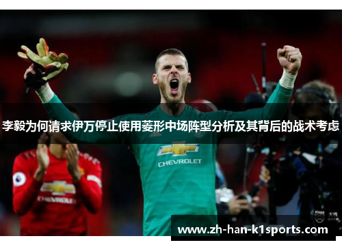 李毅为何请求伊万停止使用菱形中场阵型分析及其背后的战术考虑