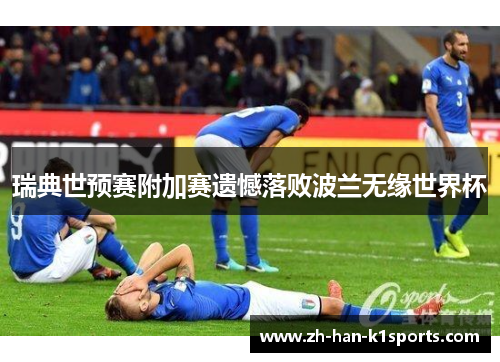 瑞典世预赛附加赛遗憾落败波兰无缘世界杯