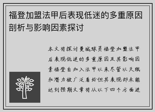 福登加盟法甲后表现低迷的多重原因剖析与影响因素探讨