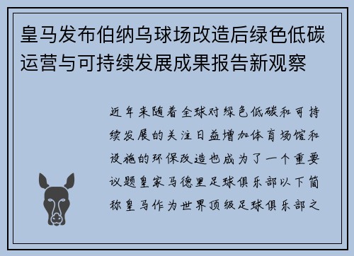 皇马发布伯纳乌球场改造后绿色低碳运营与可持续发展成果报告新观察 皇马发布伯纳乌球场改造后绿色低碳运营与可持续发展成果报告新观察
