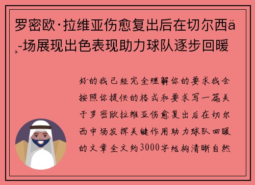 罗密欧·拉维亚伤愈复出后在切尔西中场展现出色表现助力球队逐步回暖