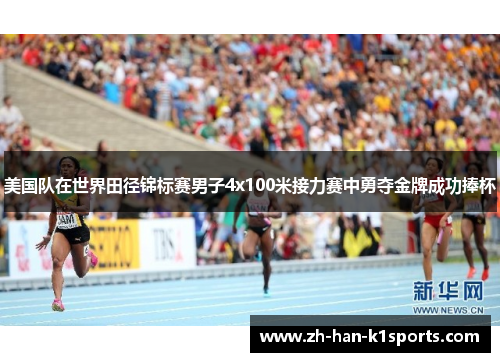 美国队在世界田径锦标赛男子4x100米接力赛中勇夺金牌成功捧杯