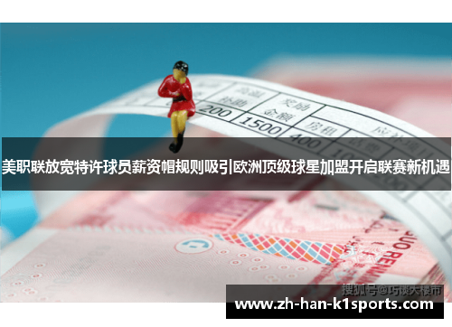 美职联放宽特许球员薪资帽规则吸引欧洲顶级球星加盟开启联赛新机遇 美职联放宽特许球员薪资帽规则吸引欧洲顶级球星加盟开启联赛新机遇