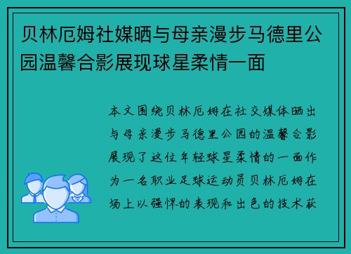 贝林厄姆社媒晒与母亲漫步马德里公园温馨合影展现球星柔情一面