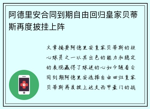 阿德里安合同到期自由回归皇家贝蒂斯再度披挂上阵