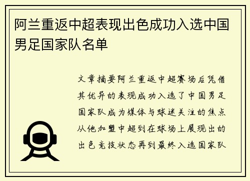 阿兰重返中超表现出色成功入选中国男足国家队名单