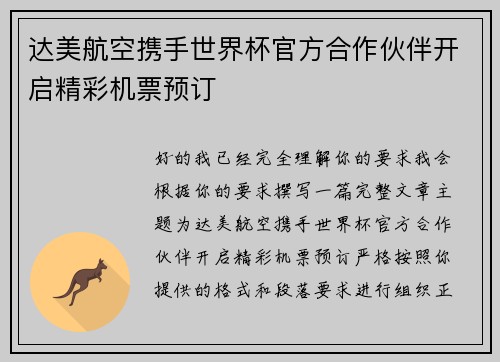 达美航空携手世界杯官方合作伙伴开启精彩机票预订 达美航空携手世界杯官方合作伙伴开启精彩机票预订