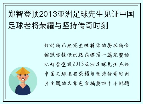 郑智登顶2013亚洲足球先生见证中国足球老将荣耀与坚持传奇时刻