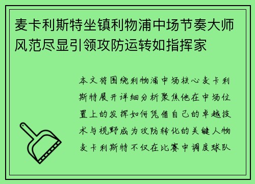 麦卡利斯特坐镇利物浦中场节奏大师风范尽显引领攻防运转如指挥家