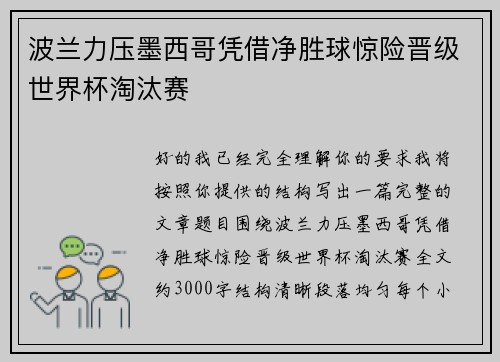 波兰力压墨西哥凭借净胜球惊险晋级世界杯淘汰赛 波兰力压墨西哥凭借净胜球惊险晋级世界杯淘汰赛