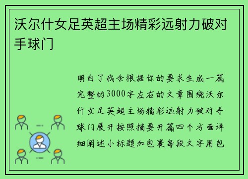 沃尔什女足英超主场精彩远射力破对手球门