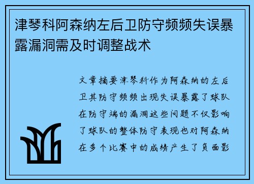 津琴科阿森纳左后卫防守频频失误暴露漏洞需及时调整战术 津琴科阿森纳左后卫防守频频失误暴露漏洞需及时调整战术