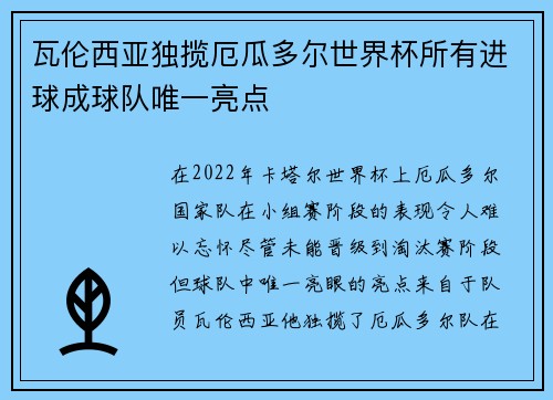 瓦伦西亚独揽厄瓜多尔世界杯所有进球成球队唯一亮点