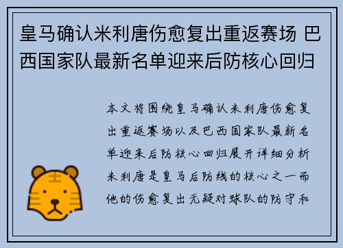 皇马确认米利唐伤愈复出重返赛场 巴西国家队最新名单迎来后防核心回归