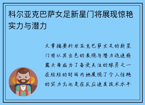 科尔亚克巴萨女足新星门将展现惊艳实力与潜力